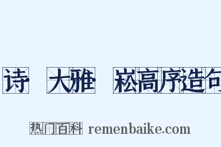 诗·大雅·崧高序造句是什么意思的图片